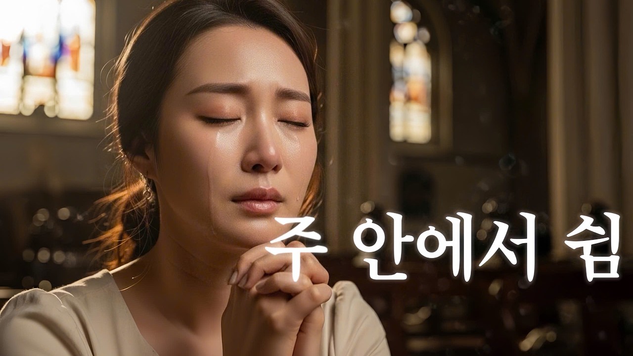 기독교 음악 2026 ✨ 가장 은혜로운 찬양 모음