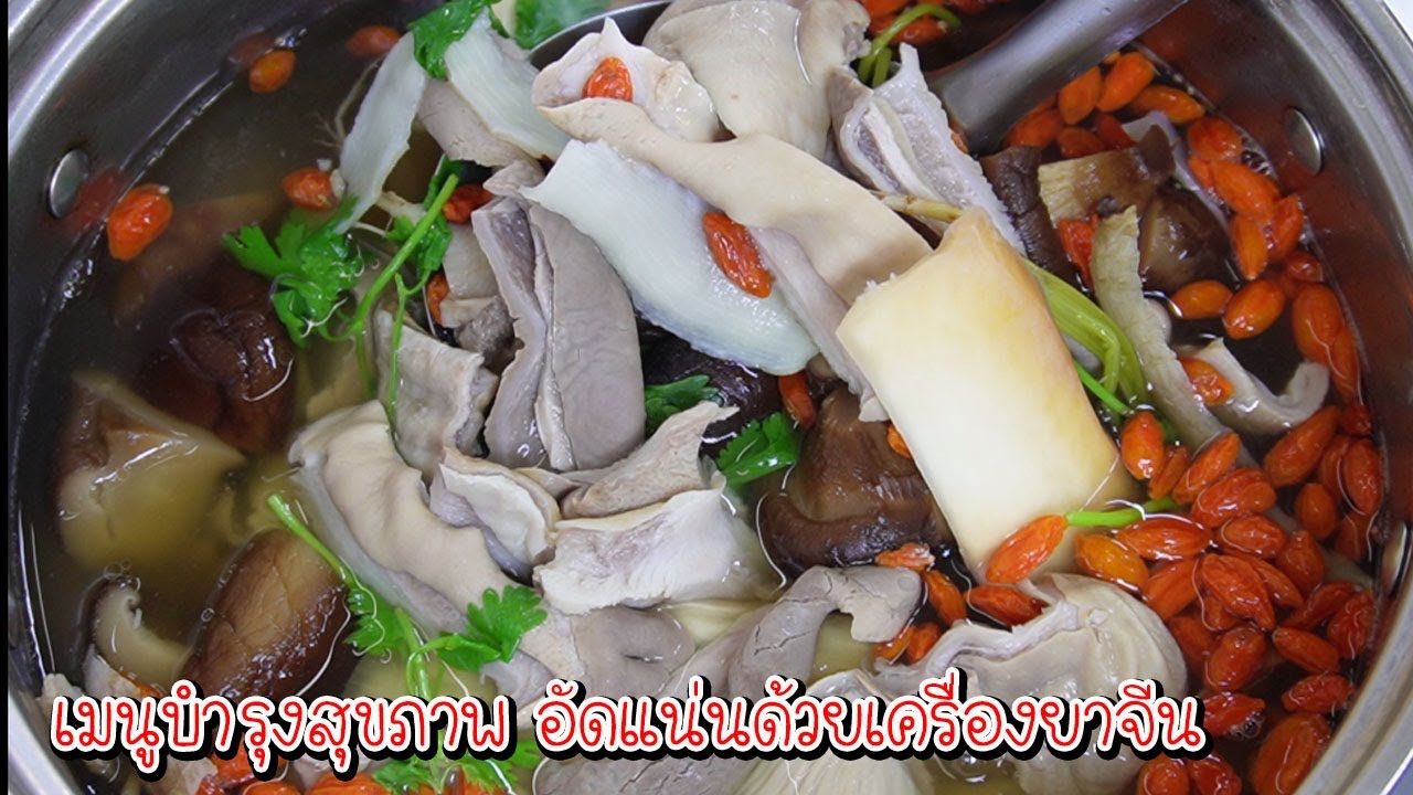 กระเพาะหมูตุ๋นยาจีน เมนูเพื่อสุขภาพบำรุงร่างกาย อัดแน่นด้วยเครื่องยาจีน Asia Food Secrets
