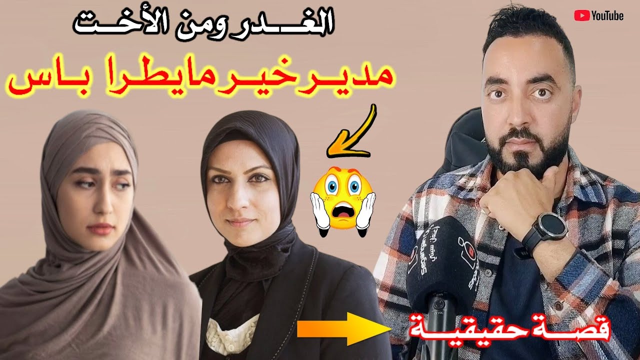 من القلـب إلى القلـب قصـة حقيقيـة لـ معانـ ـاة إمـ ـرأة مع أختـ ـها - مـدير خيـر مــايطرا بـ ـاس -