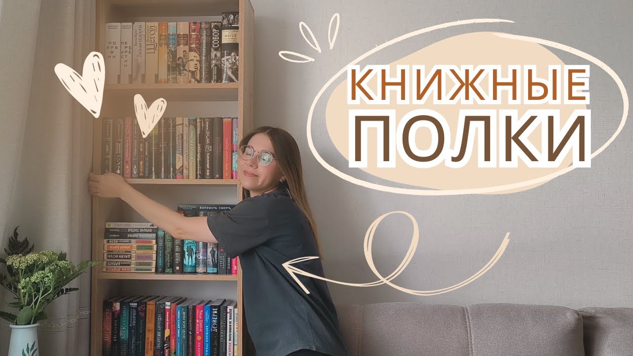 КНИЖНЫЕ ПОЛКИ | перестановка 📚