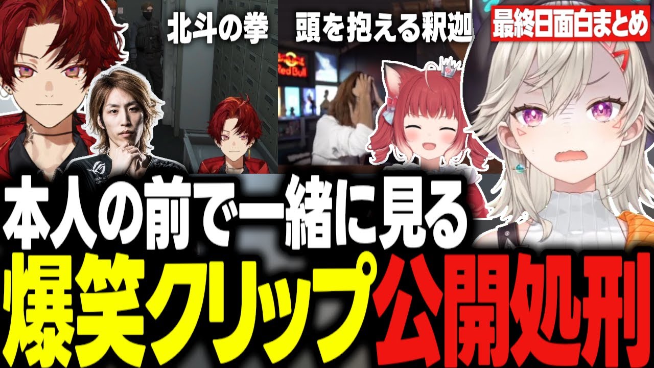 釈迦達の前でクリップを見られたり、ギャングの仲間たちと笑いっぱなしで解散したりなど爆笑だらけ小森めとのスト鯖GTA最終日が面白すぎたｗｗｗ【VCR GTA2/ぶいすぽ/切り抜き】