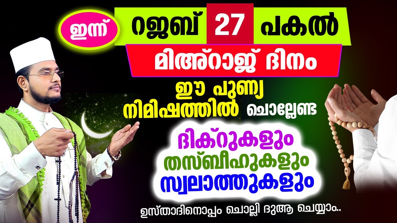 ഇന്ന് പുണ്യ മിഅ്റാജ് ദിനം! ഇപ്പോൾ ചൊല്ലേണ്ട ദിക്റ് സ്വലാത്ത് ഉസ്താദിനൊപ്പം ചൊല്ലാം