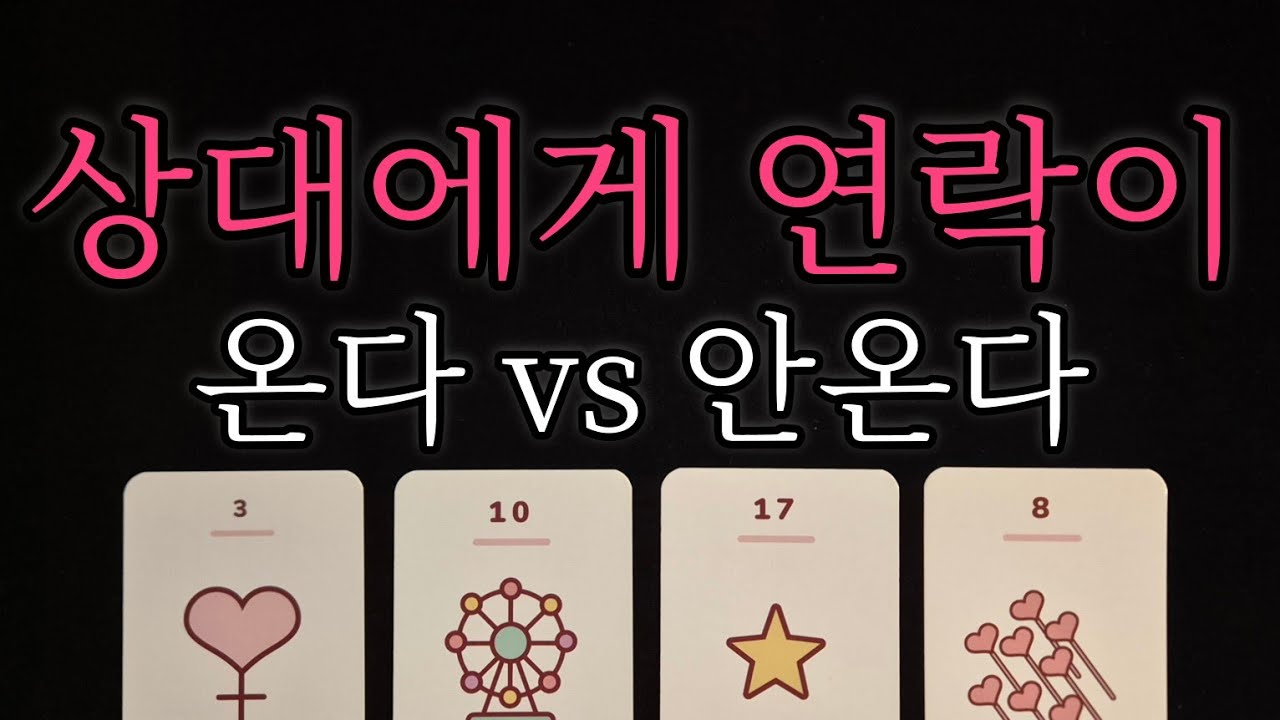 [🥀연락운 타로🔮] 🍀그 사람 연락 온다 vs 안온다 , 디테일한 속마음과 함께 행동력 예측과 조언까지💫🧡