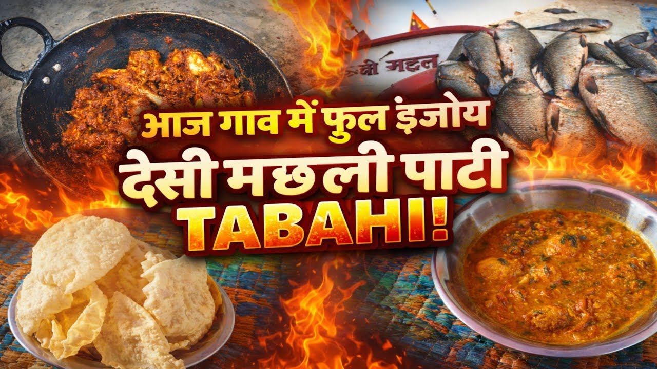 👉 आज गांव में फुल इंजॉय | गांव वाला स्वाद 😋🔥 छत्तीसगढ़ में 