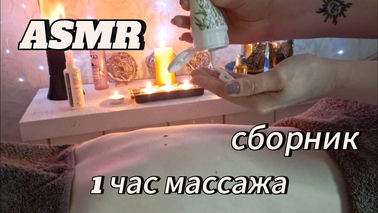 АСМР💫 1ЧАС МАССАЖА /СБОРНИК