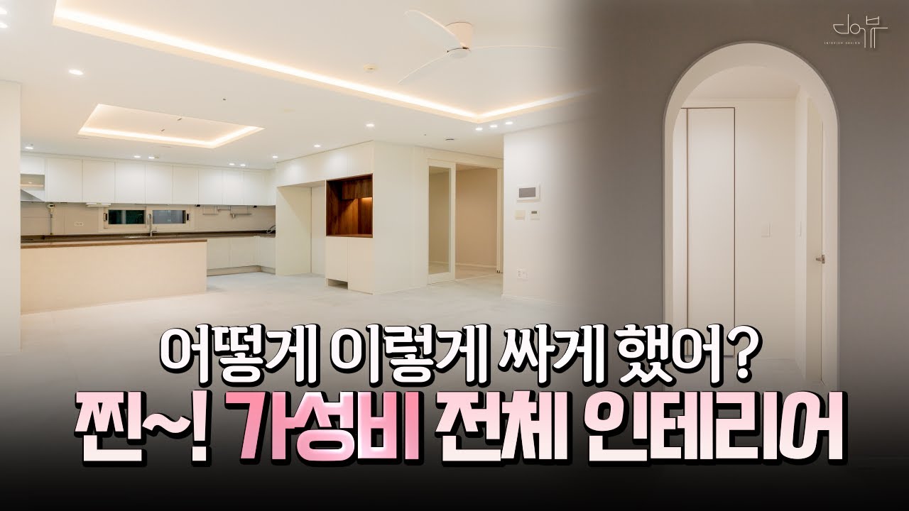 인테리어 어떻게 싸게 했어? 다 방법이 있습니다. 찐 가성비 아파트 인테리어!