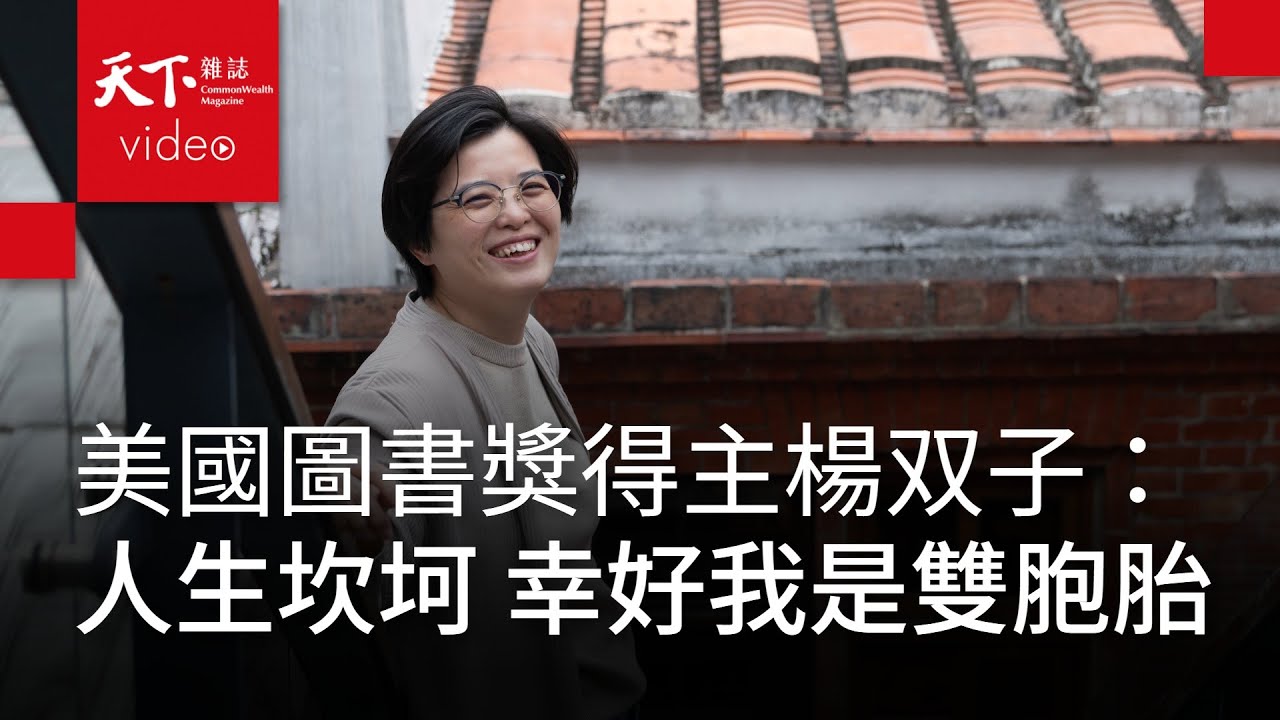 美國國家圖書獎得主 楊双子｜保持原裝，活著看妹妹未來的樣子