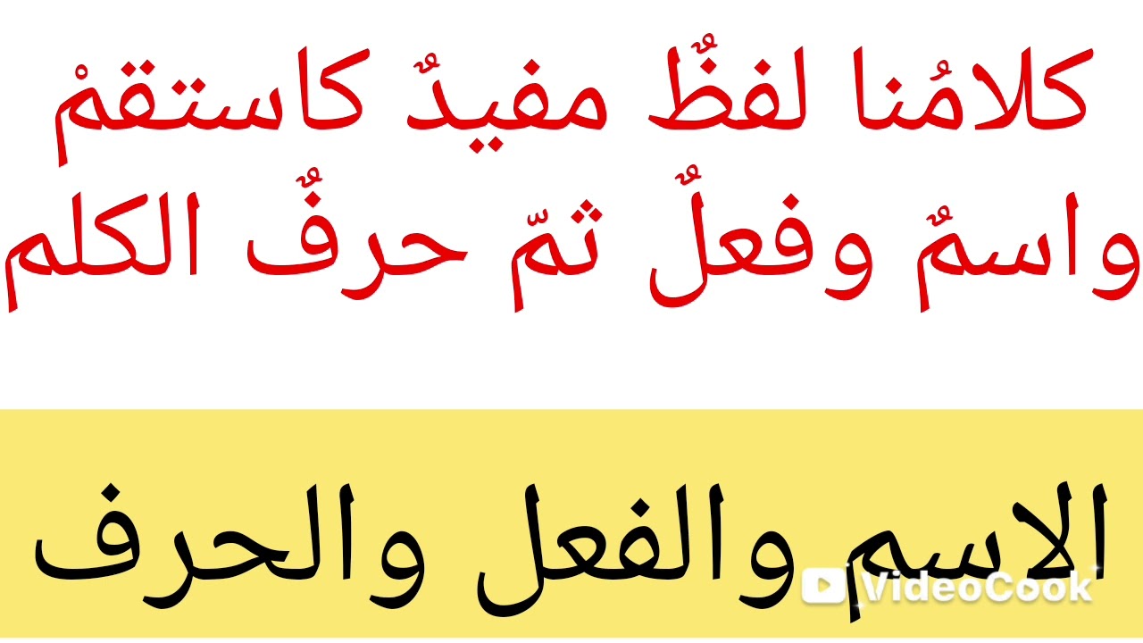 @ شرح ألفية ابن مالك بطريقة سهلة الجزء الأول الكلام وما يتألف منه