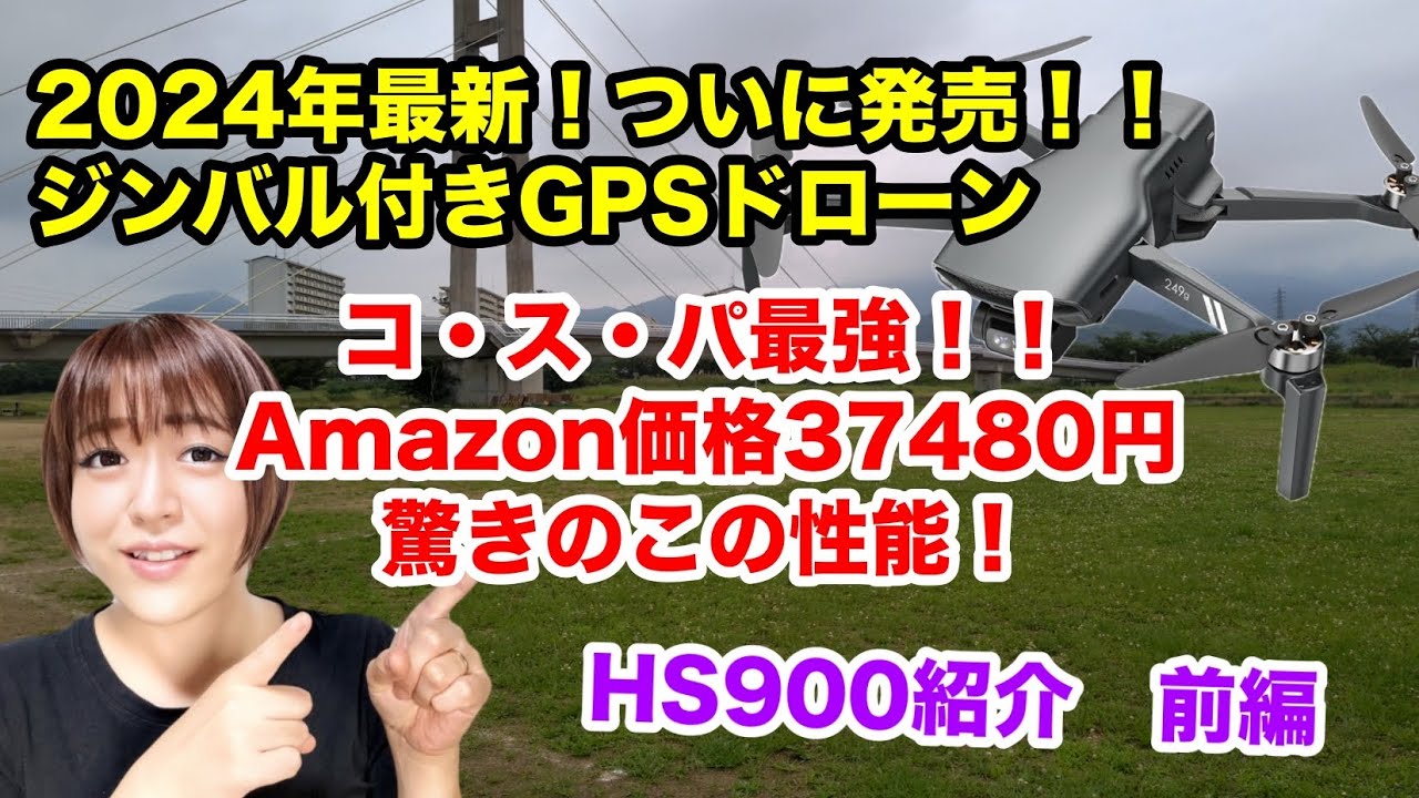 HolyStone史上最高の新作　HS900紹介！前編