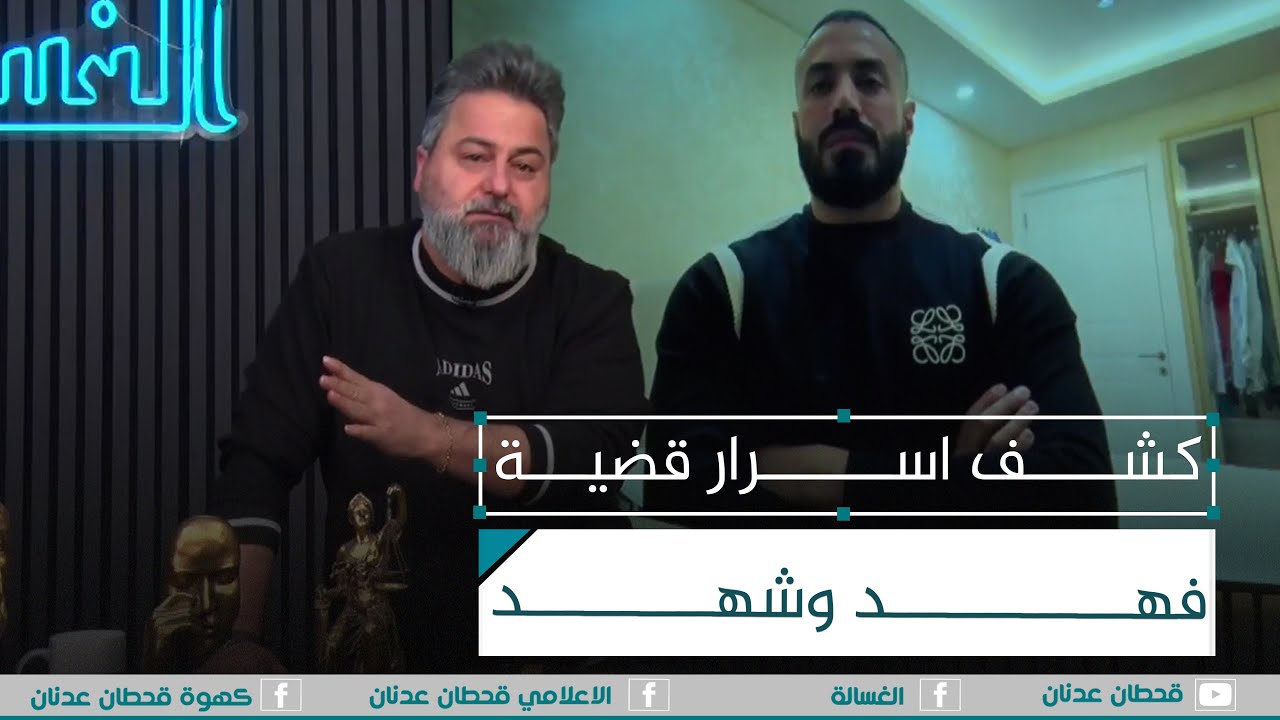 فهد يوجه رسالة الى شهد الشمري.. اللقاء الكامل | #الغسالة مع #قحطان_عدنان