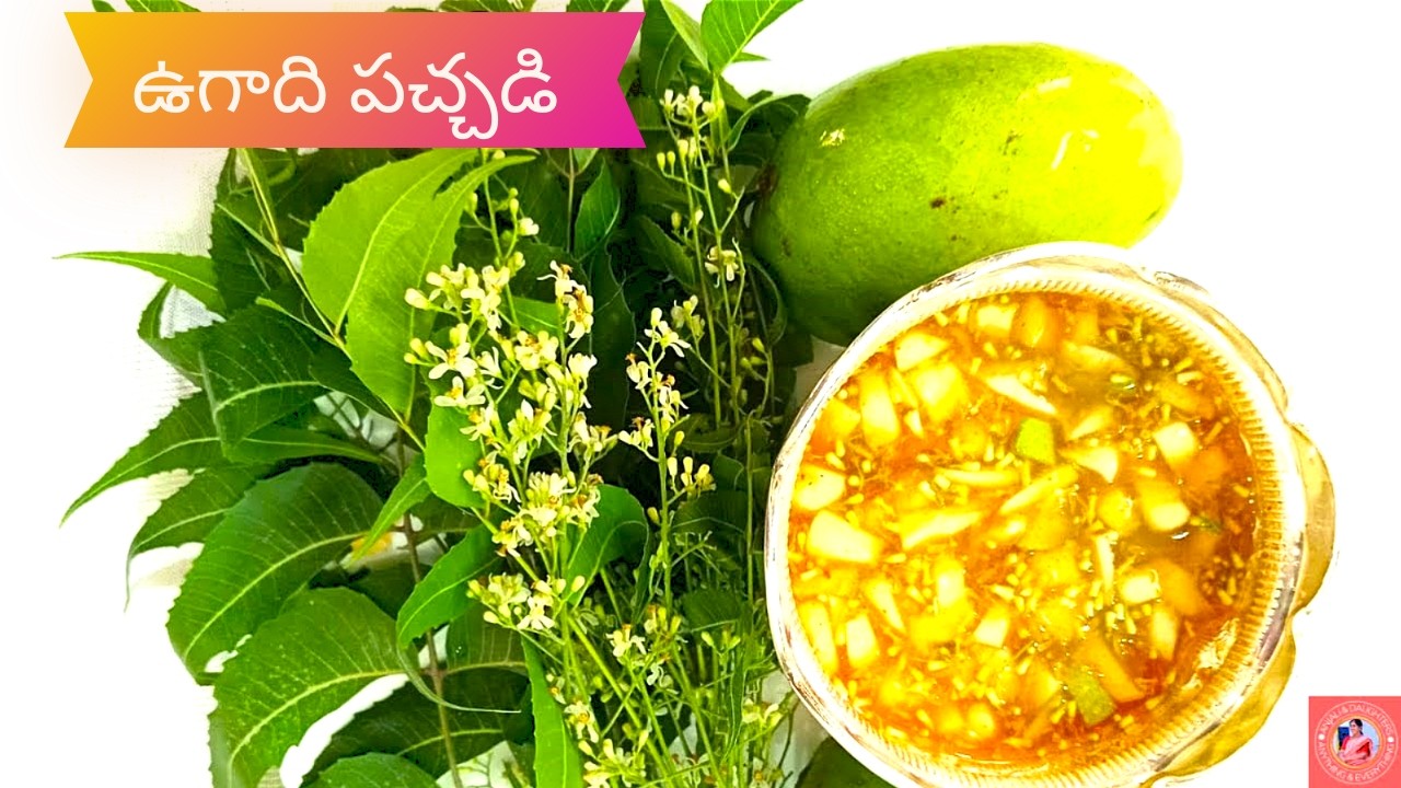 ఉగాది పచ్చడి  ||  Ugadi Pachadi || Telugu New Year Ugadi Pickle #ugadipacchadi #ugadi