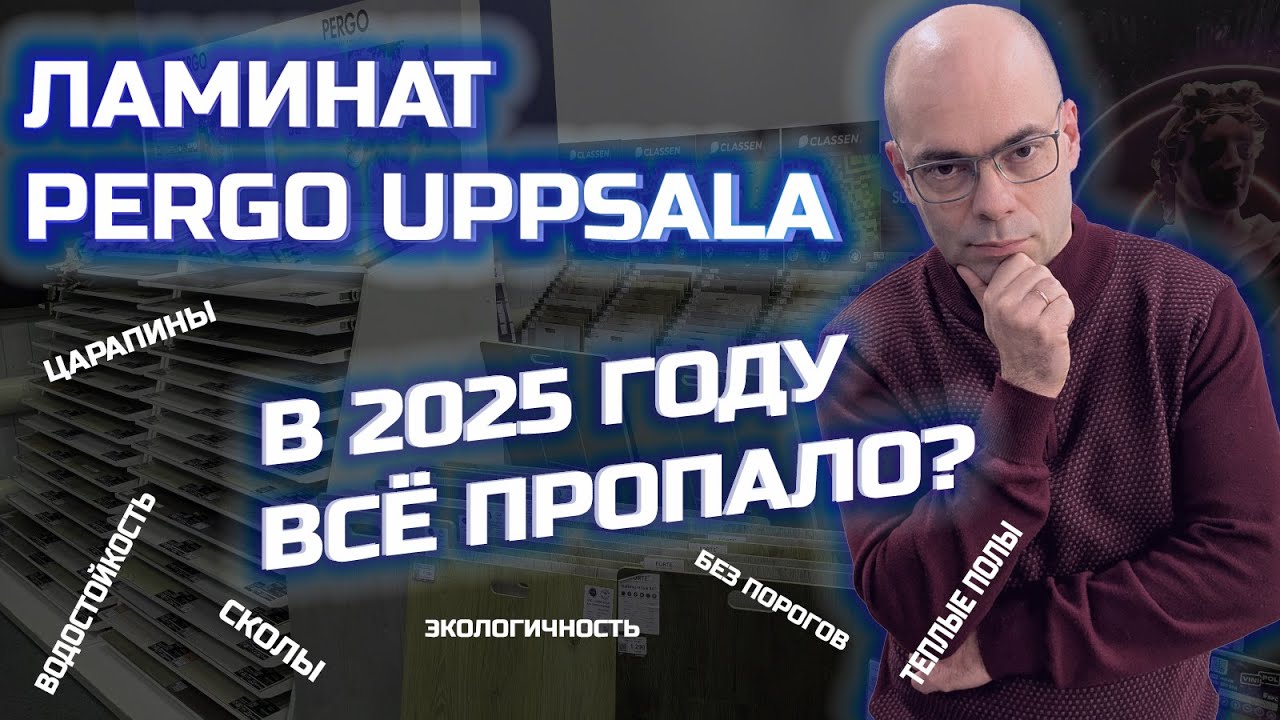 Ламинат Pergo Uppsala Pro 2025 год. Разбор технических характеристик и что изменилось с 2021 года