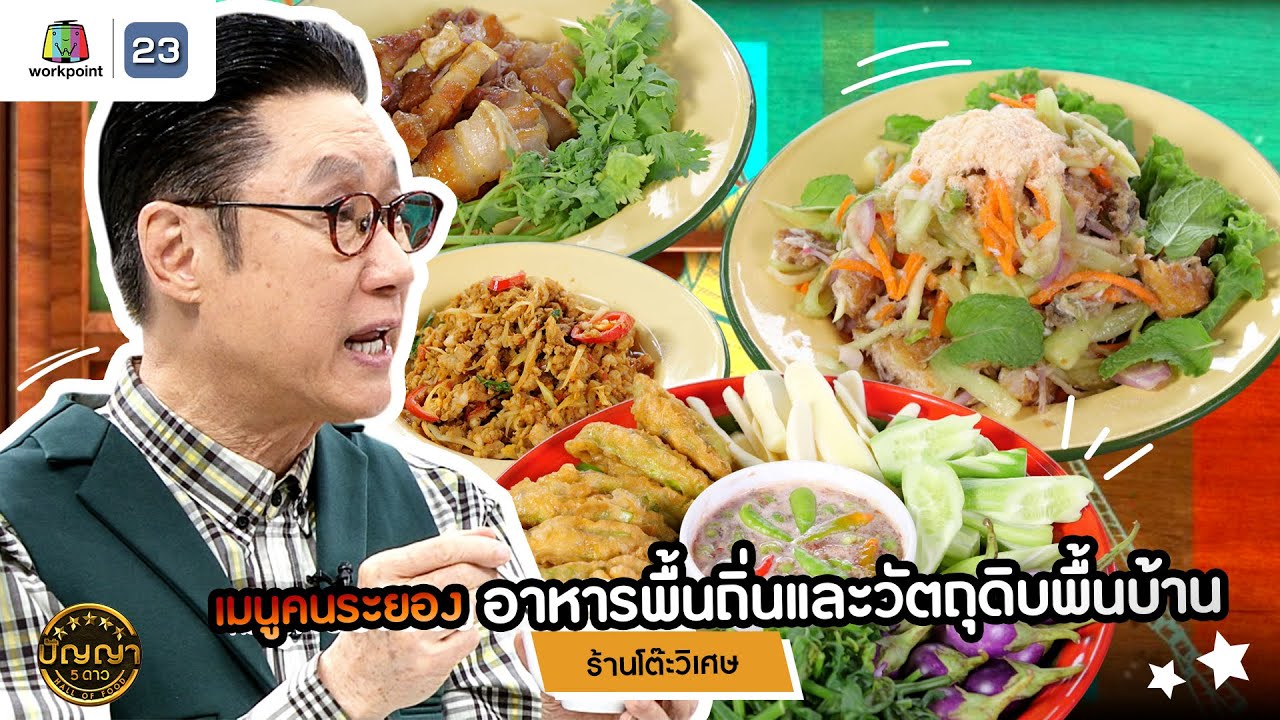 ปัญญา 5 ดาว | EP.178 | ร้านโต๊ะวิเศษ เมนูคนระยอง อาหารพื้นถิ่นและวัตถุดิบพื้นบ้าน  | 18 เม.ย. 68