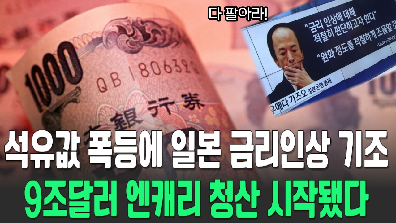 2026년 일본의 '금리 인상' 앤캐리 발동하면 전세계 다 죽는다