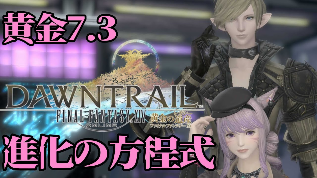 【FF14べリアス】黄金ストーリー7.3後半　進化の方程式　ご参加おまちしてます♪　みんなの命私に下さい　初見さん歓迎