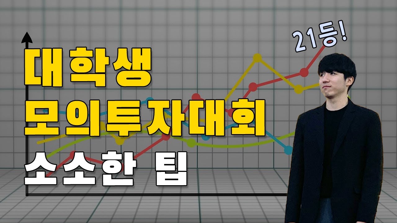 대학생 모의투자대회 21위 후기 및 소소한 팁
