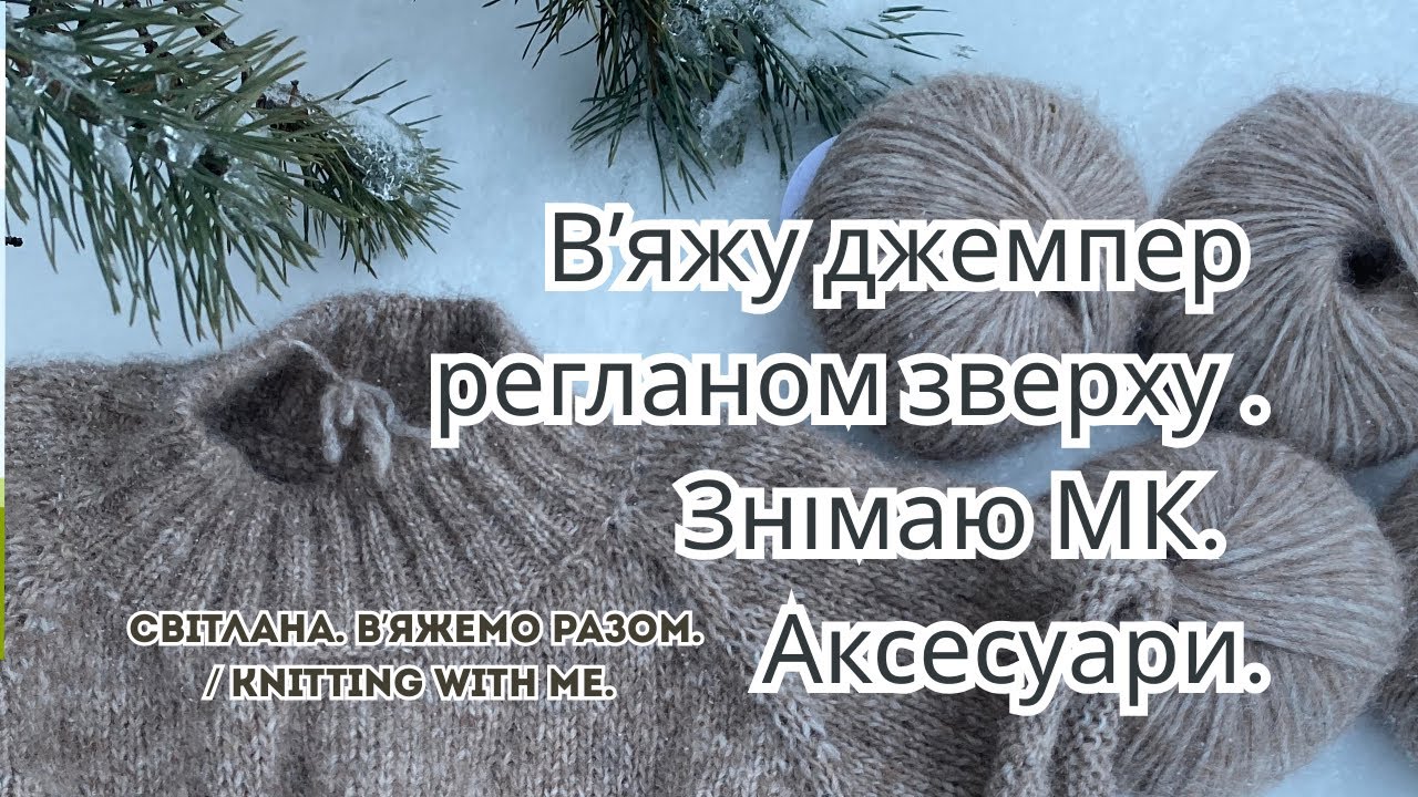 Новая пряжа с альпакой. Свитер регланом сверху. Мохеровые носки.