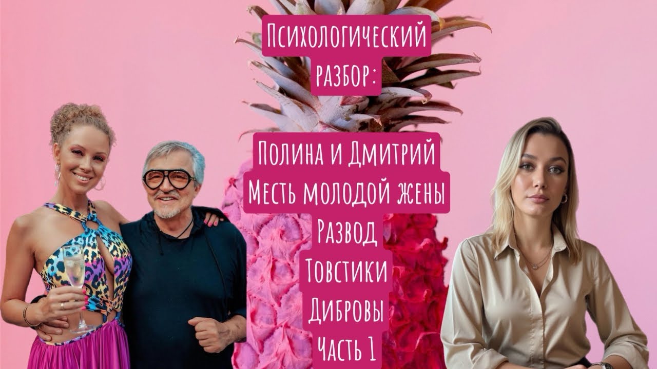 Развод Дибровы Товстики. Разбор Психолога, Часть 1. Почему триггерит. Динамика Полины и Дмитрия. 