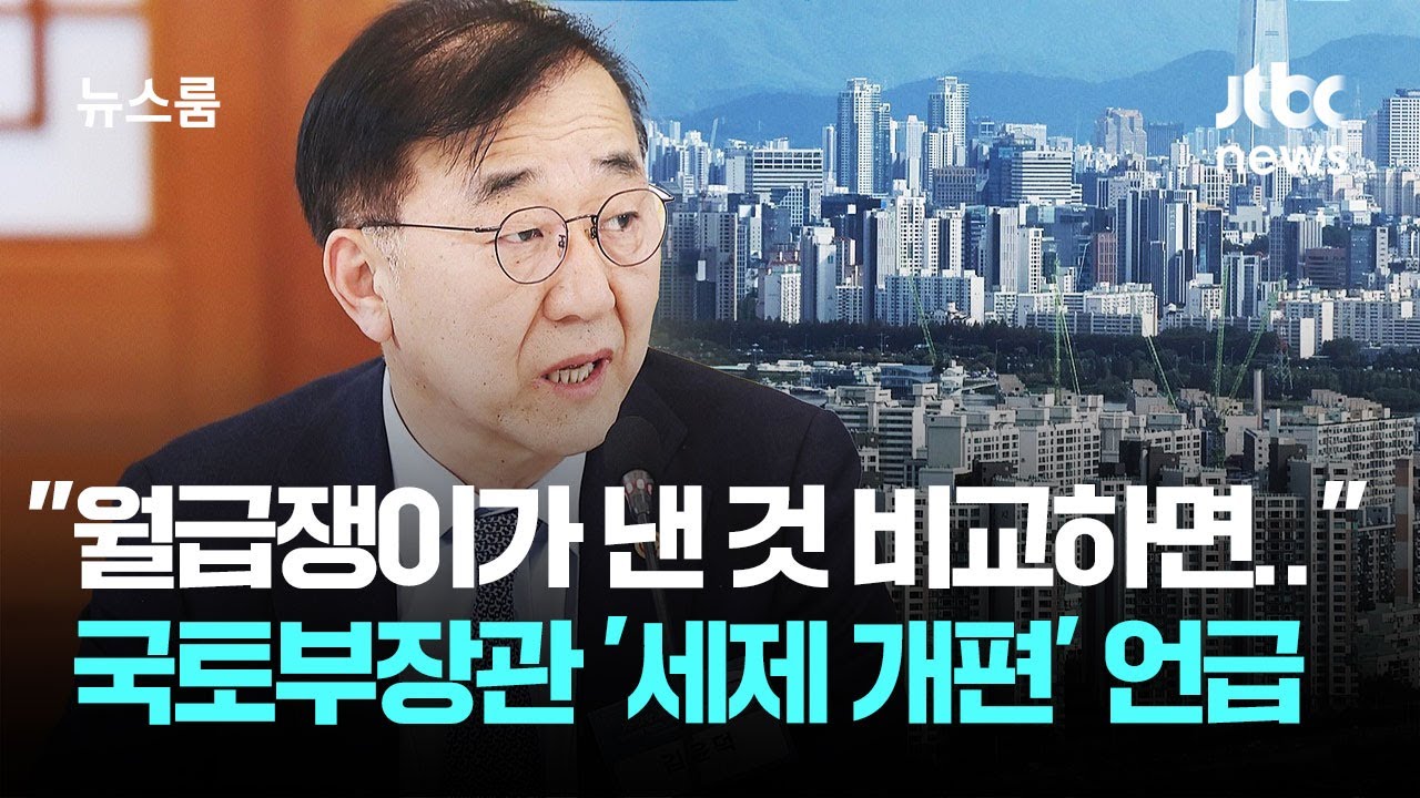 '똘똘한 한 채' 조준…국토부 장관 