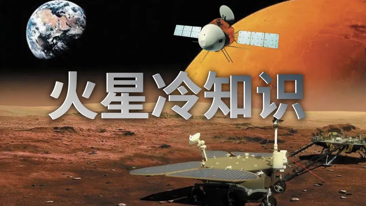 揭秘极少数人才知道的火星冷知识！火星上的太阳竟然是蓝色的......【CCTV纪录】