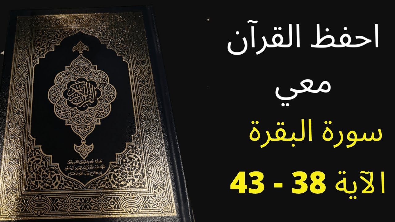 سورة البقرة من الآية 43 - 38 ، مكررة 25 مرة - الشيخ عبد الله الخلف - أفضل طريقة لحفظ القرآن الكريم.