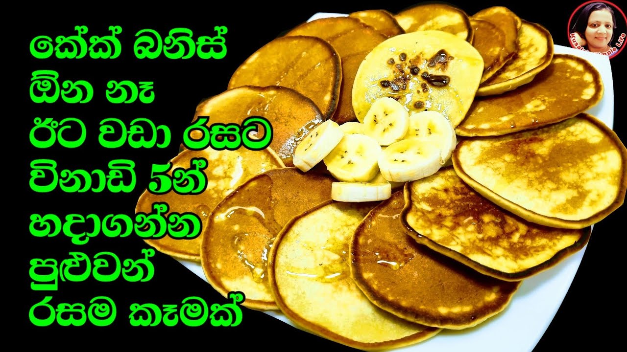 තේ වෙලාවට විනාඩි 5න් මික්ස් කරල හදාගන්න කේක් වගේම රස පෑන් කේක් Easy Banana Pan Cake Kusala's Simple😍