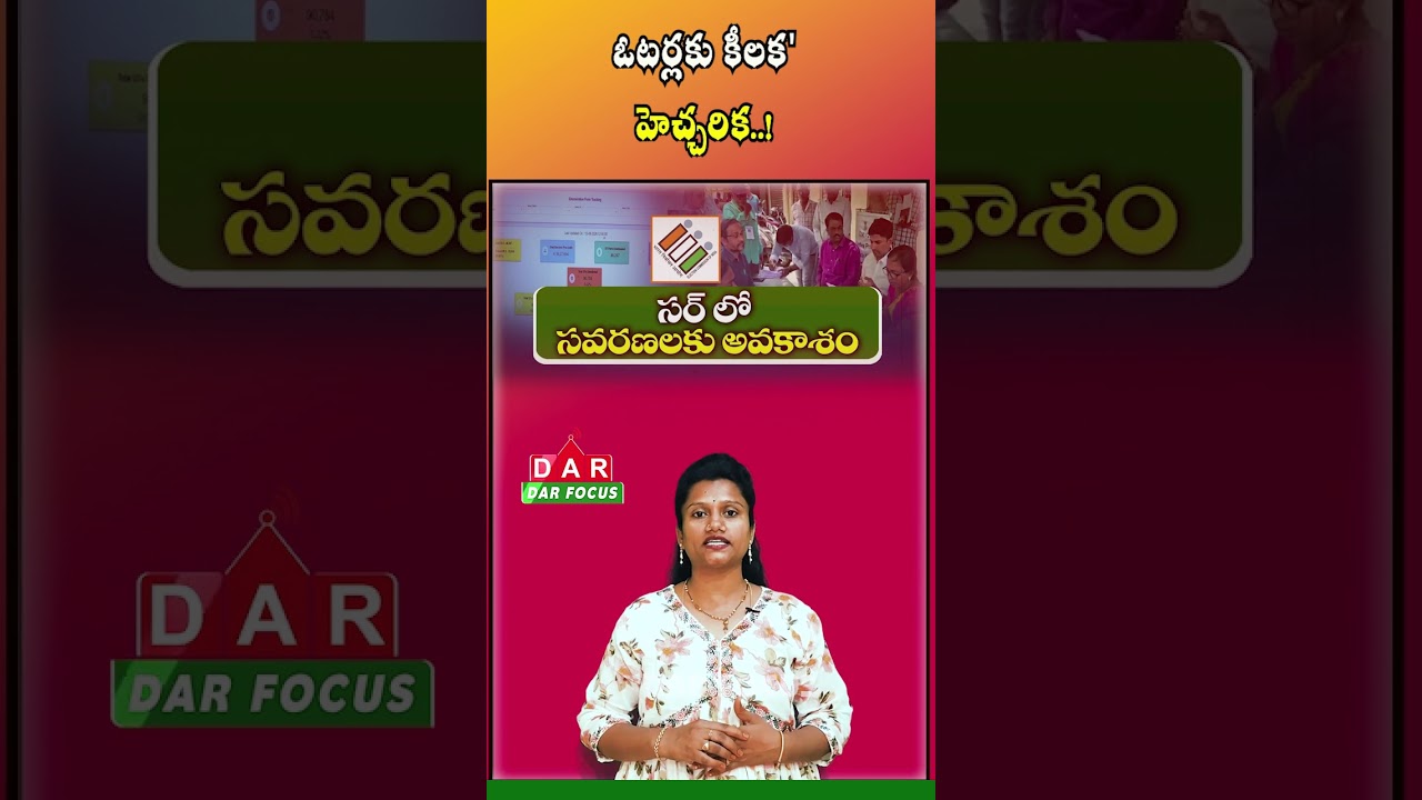 AP Voter List Update | 44&ndash;45 Lakh Names Marked for Deletion | DAR FOCUS #darfocus