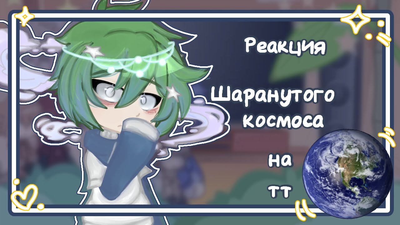 💫Solarballs react to tt💫-[🇺🇸/🇷🇺]-|speed/ускорено|