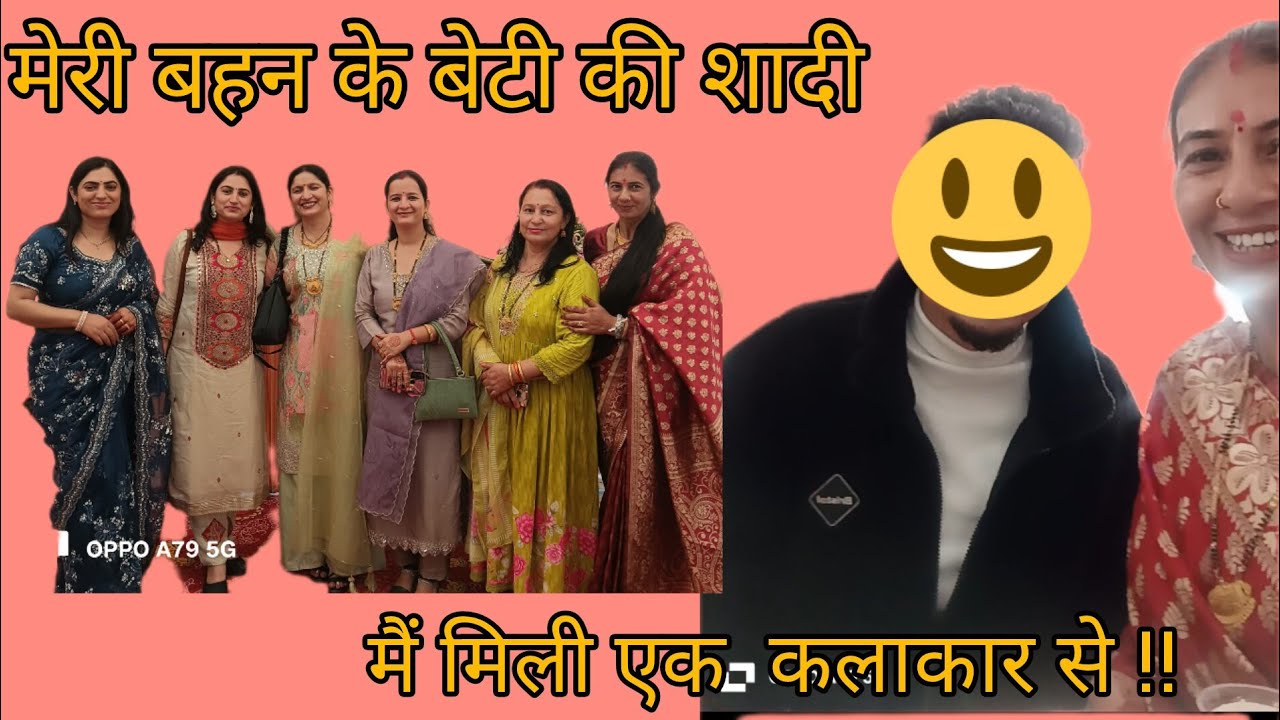 मैं मिली एक जानेमन मन पहाड़ी कलाकार से , मेरी बहन के बेटी की शादी में!!✨कितने टाइम बाद डाली वीडियो 😬
