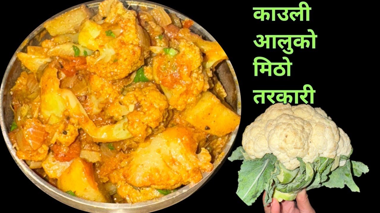 काउली र आलु यसरी बनाउँदा सारै मिठो हुन्छ || cauliflower curry || Nepali style ma 