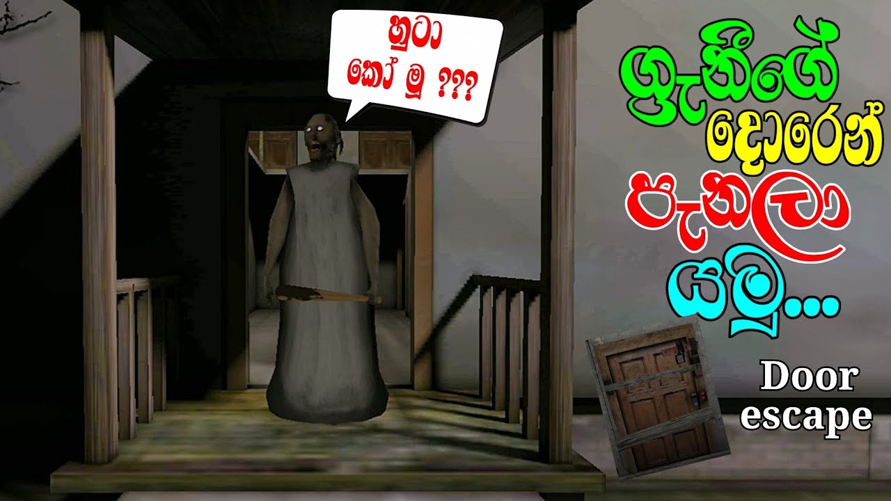 granny 1.8 door escape full gameplay | easy mode door escape #granny #grannyfullgameplay #grannygame