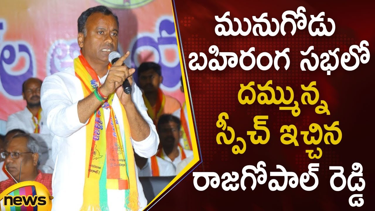 Raj Gopal Reddy Excellent Speech In Munugode Public Meeting | Telangana Politics | Mango News