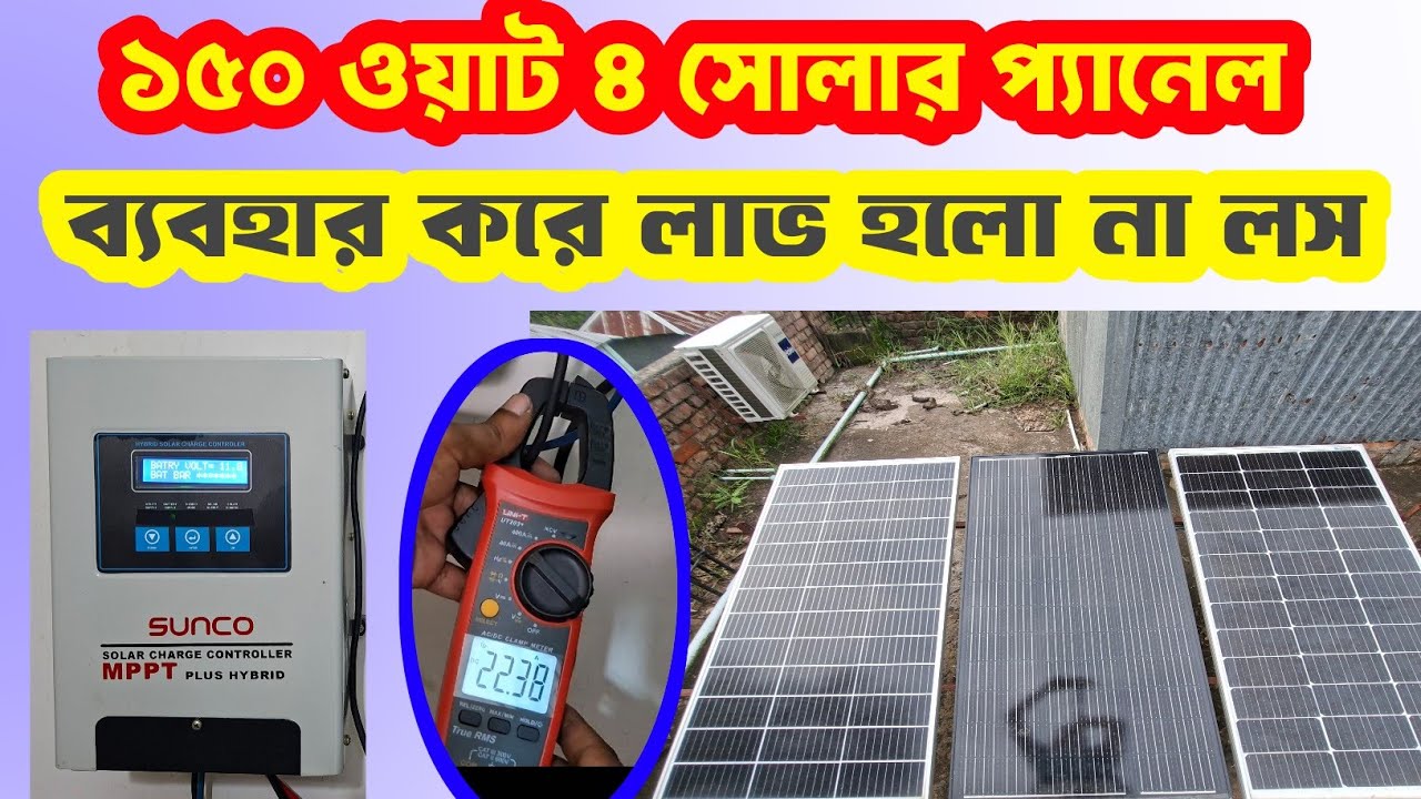 লাভ হলো না লস ১৫০ ওয়াট ৪ সোলার প্যানেল এমপিপিটি কন্ট্রোলার  / 150 Watt 4 solar panels mppt output