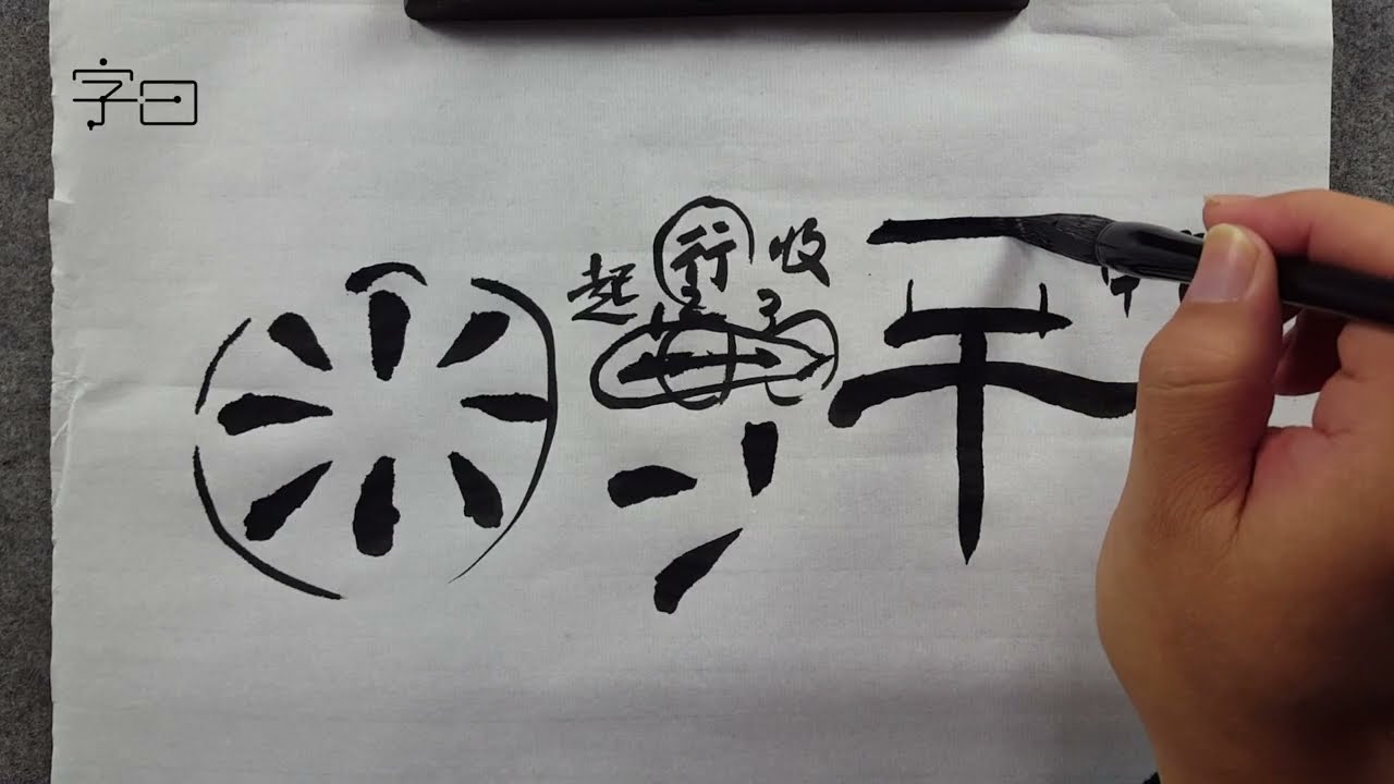 隶书《曹全碑》：点与线，毛笔书法入门