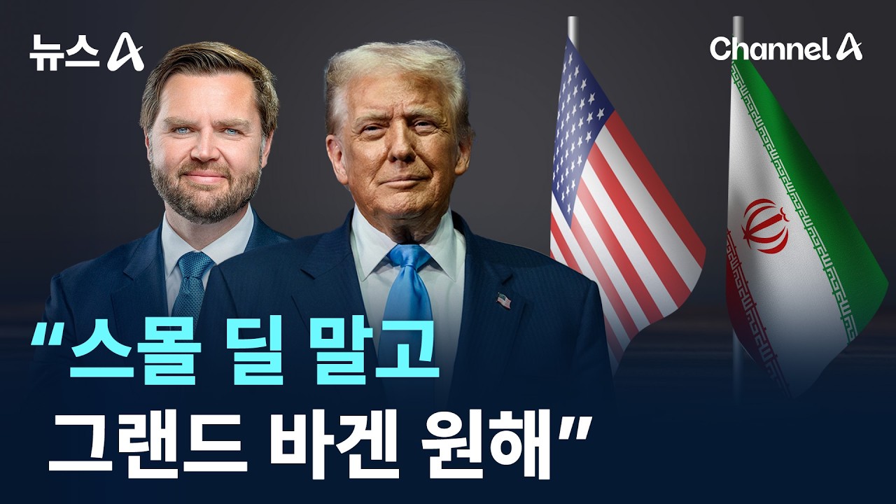 &ldquo;트럼프, 스몰 딜 말고 그랜드 바겐 원해&rdquo; / 채널A / 뉴스A