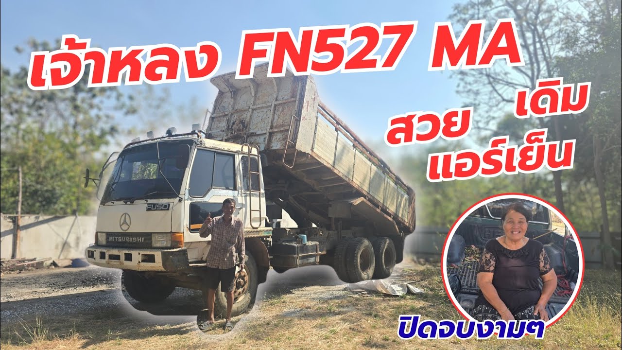 เจ้าหลงFN527 MA จากเมืองลพบุรี สวยๆเดิมๆ แอร์เย็นฉ่ำ!!