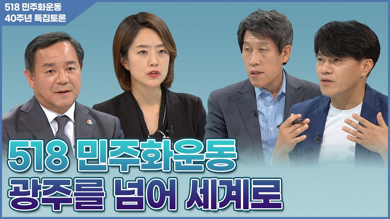 광주를 넘어 세계로, 과거를 넘어 미래로 | 518민주화운동 40주년 특집토론