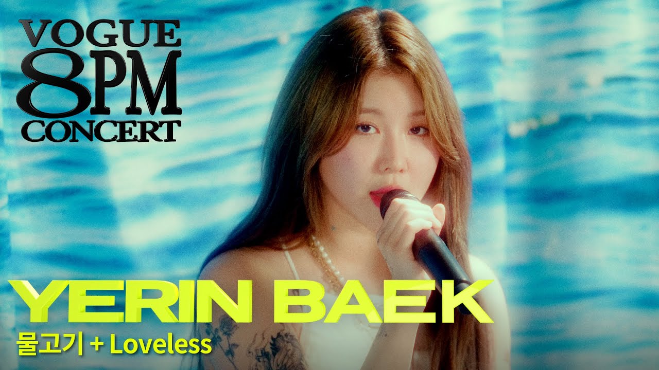 훌쩍 떠나고 싶은 여름밤 🏝 백예린(Yerin Baek) - 물고기, Loveless 라이브ㅣ8PM CONCERT