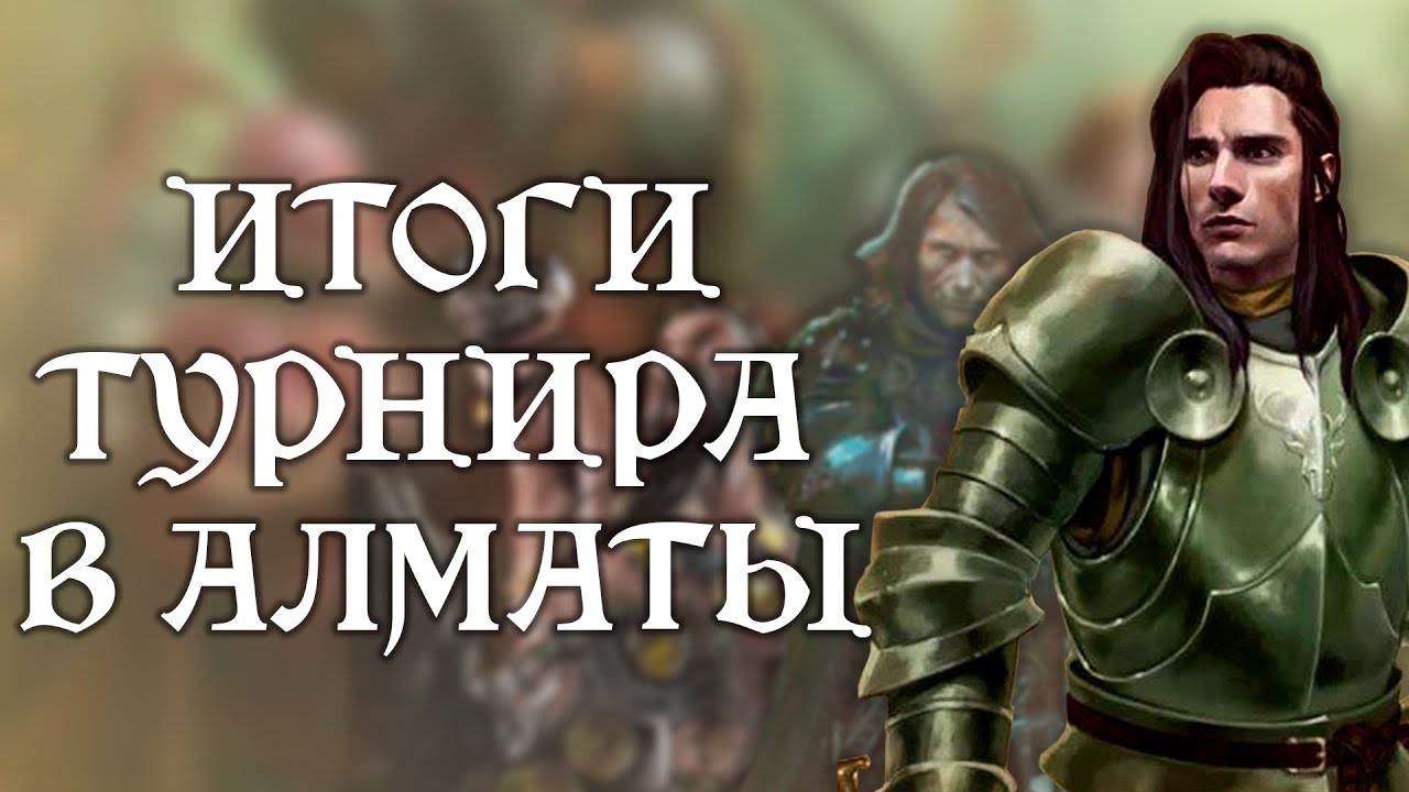 ИТОГИ ТУРНИРА В АЛМАТЫ ПО ASOIAF