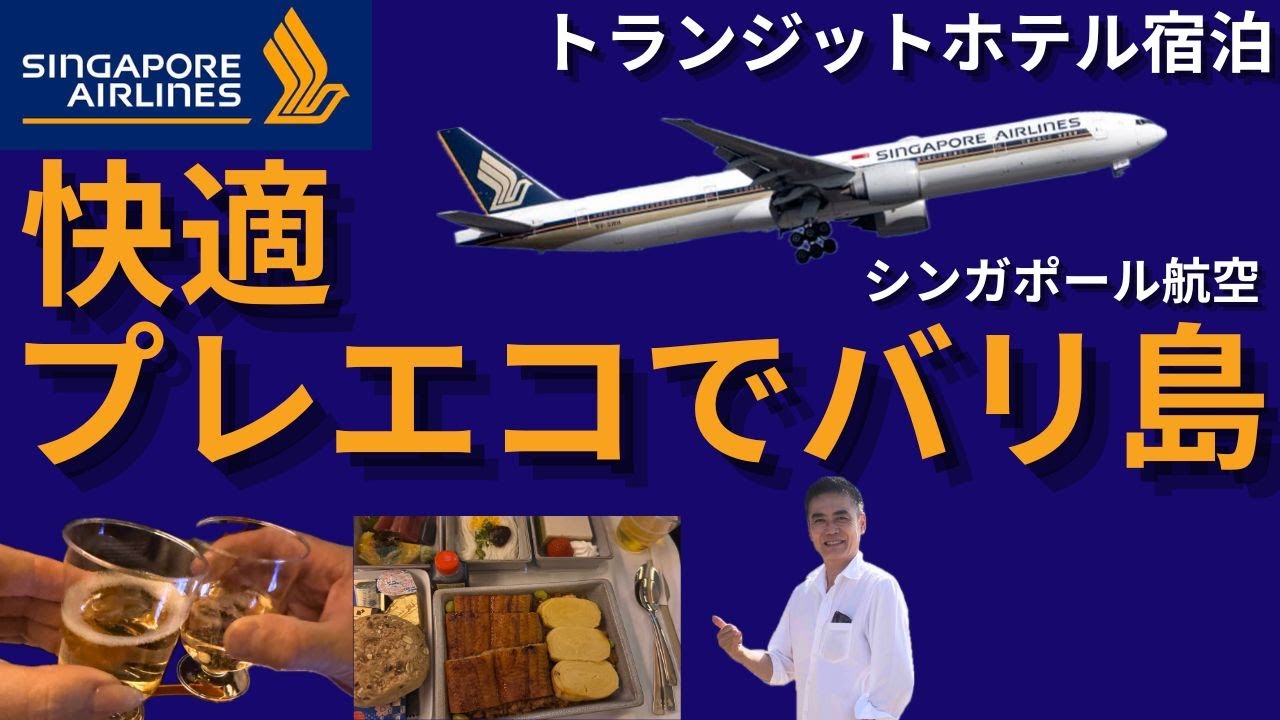 【シンガポール航空】プレミアムエコノミーでバリ島へ　トランジットホテル滞在VLOG