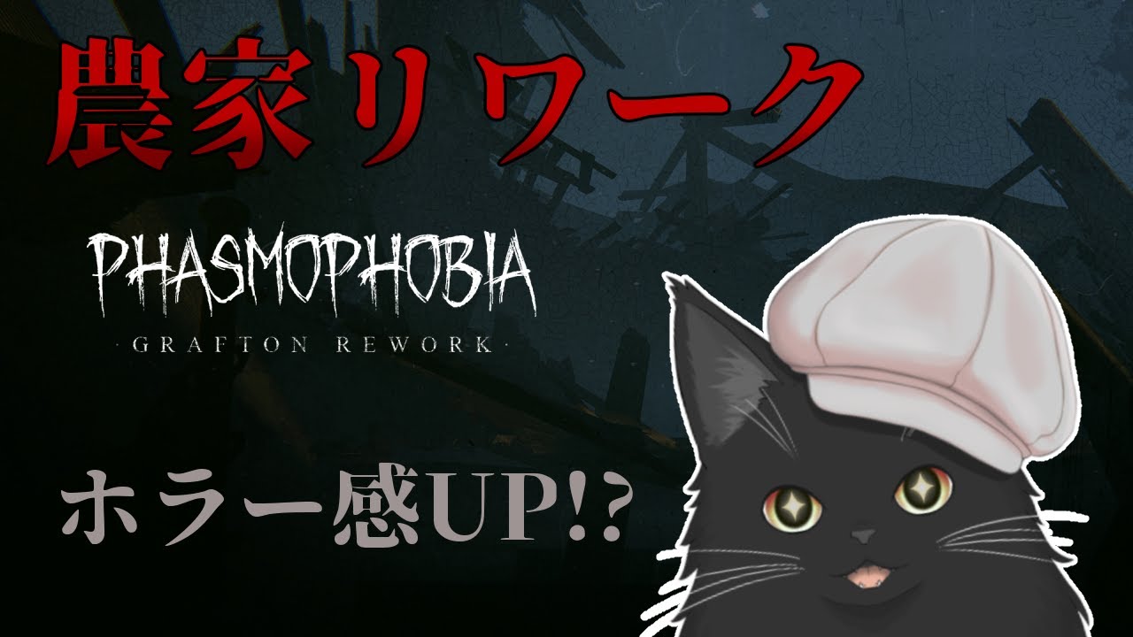 【参加型Phasmophobia】農家がリフォームされました。