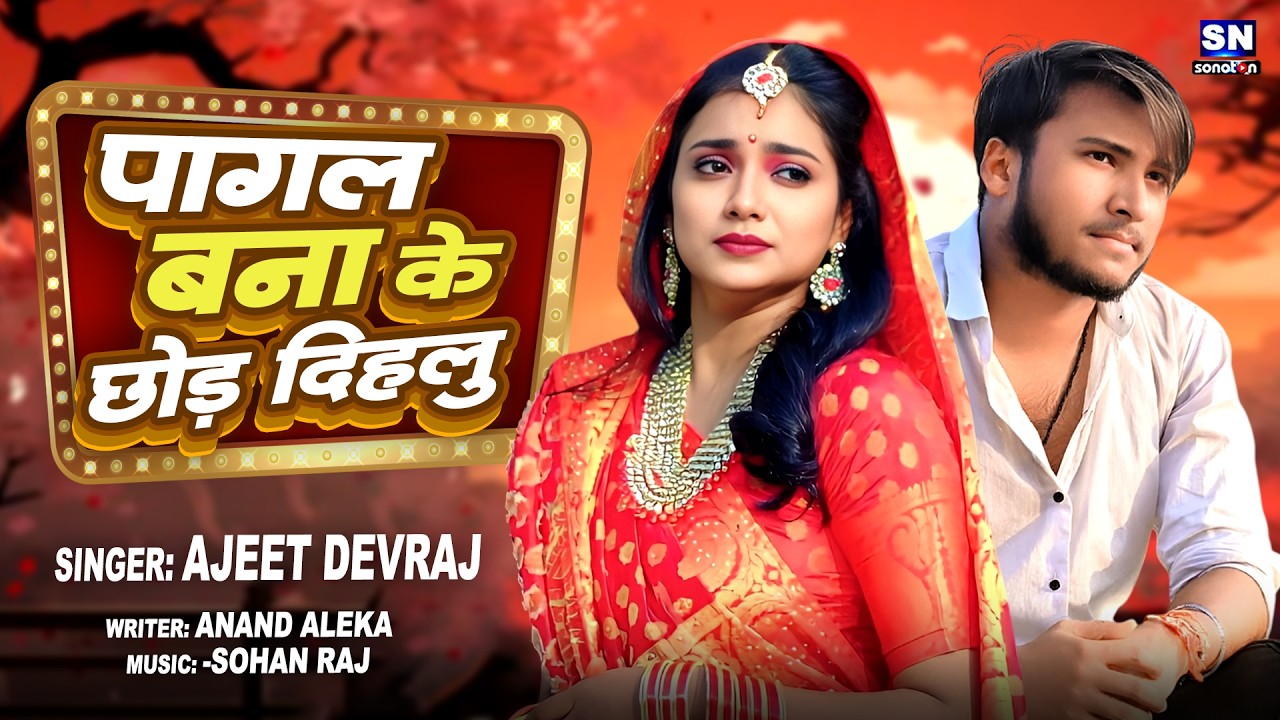 पागल बना के छोड़ दिहलू | Pagal Bana Ke Chhod Dihlu Bhojpuri Song | Ajeet Devraj | New Bhojpuri Song