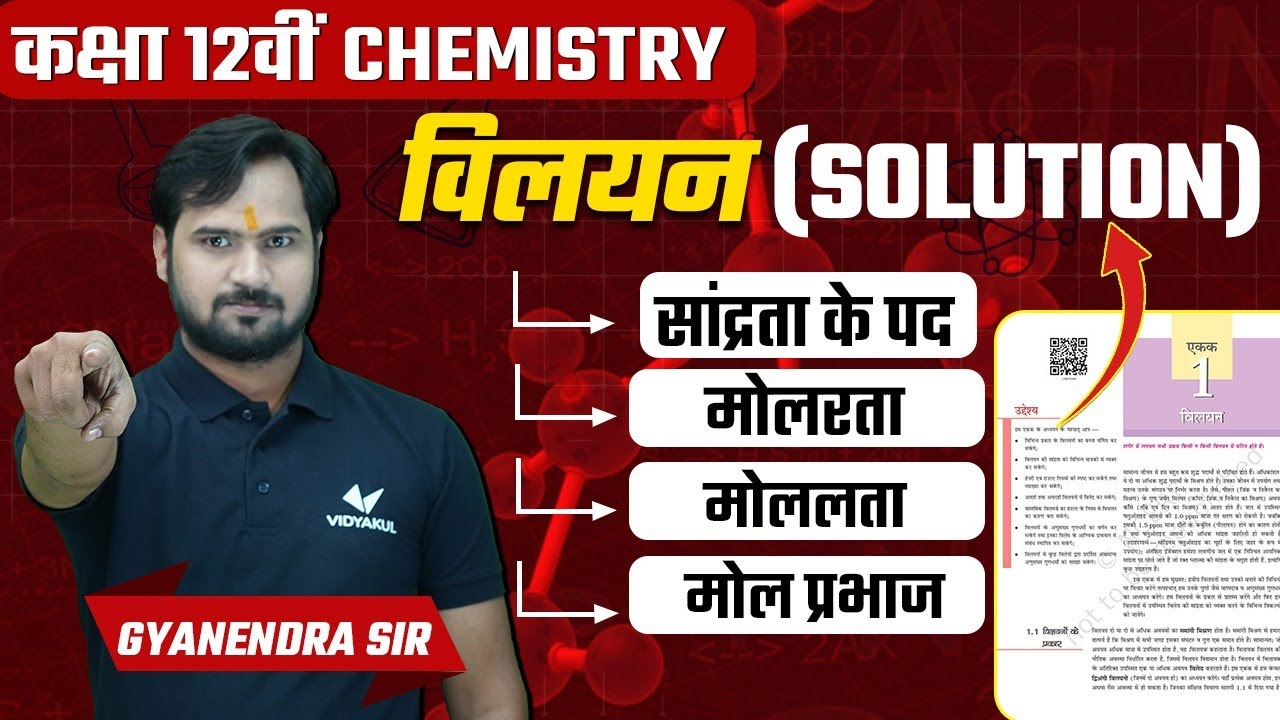 सांद्रता के पद, मोलरता, मोललता, मोल प्रभाज | Solution | Class 12th Chemistry Chapter 1 | GK Sir