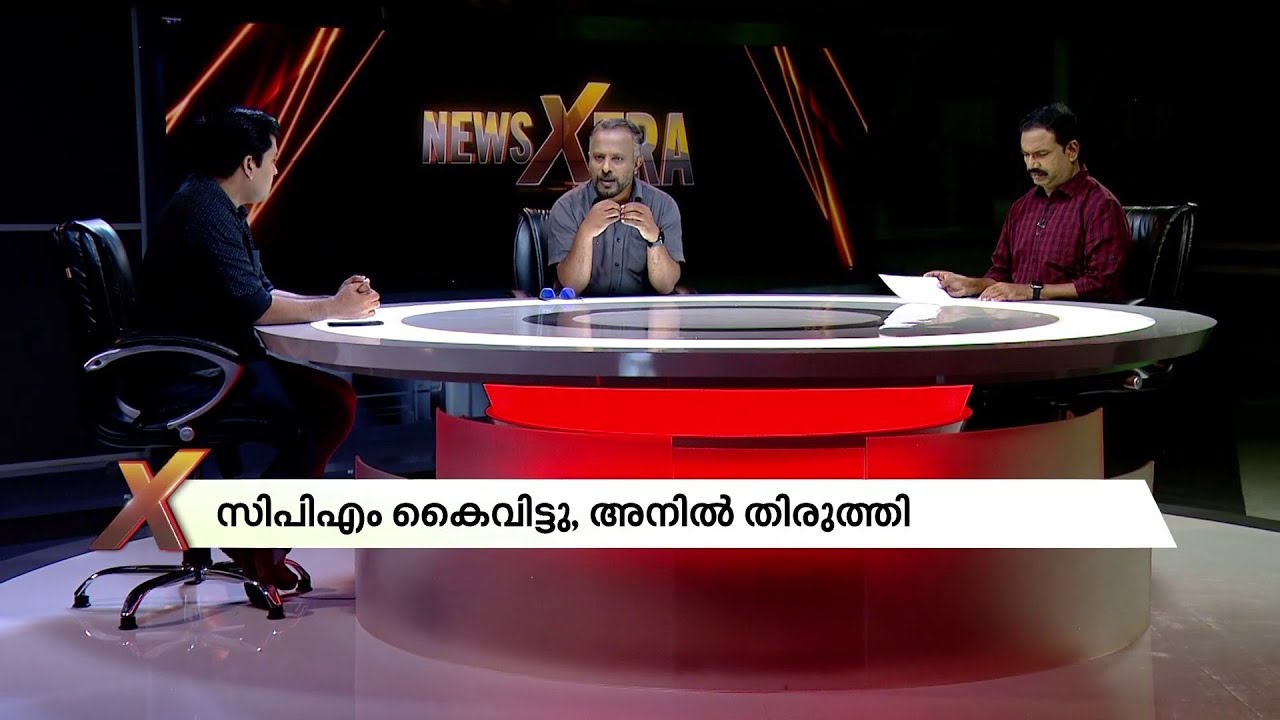 തട്ടം പരാമർശത്തിൽ കൈ പൊള്ളി സിപിഎം; തിരുത്തി അനിൽകുമാർ | K Anilkumar | cpm