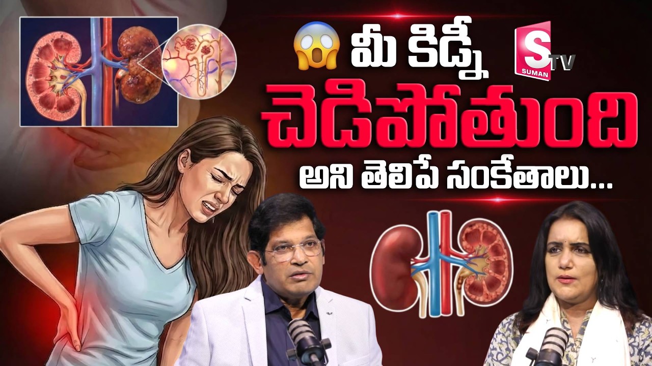 మీ కిడ్నీ చెడిపోతుంది అని తెలిపే సంకేతాలు.! Dr Chinta Ravikumar REVEALS Secret to Healthy Living!