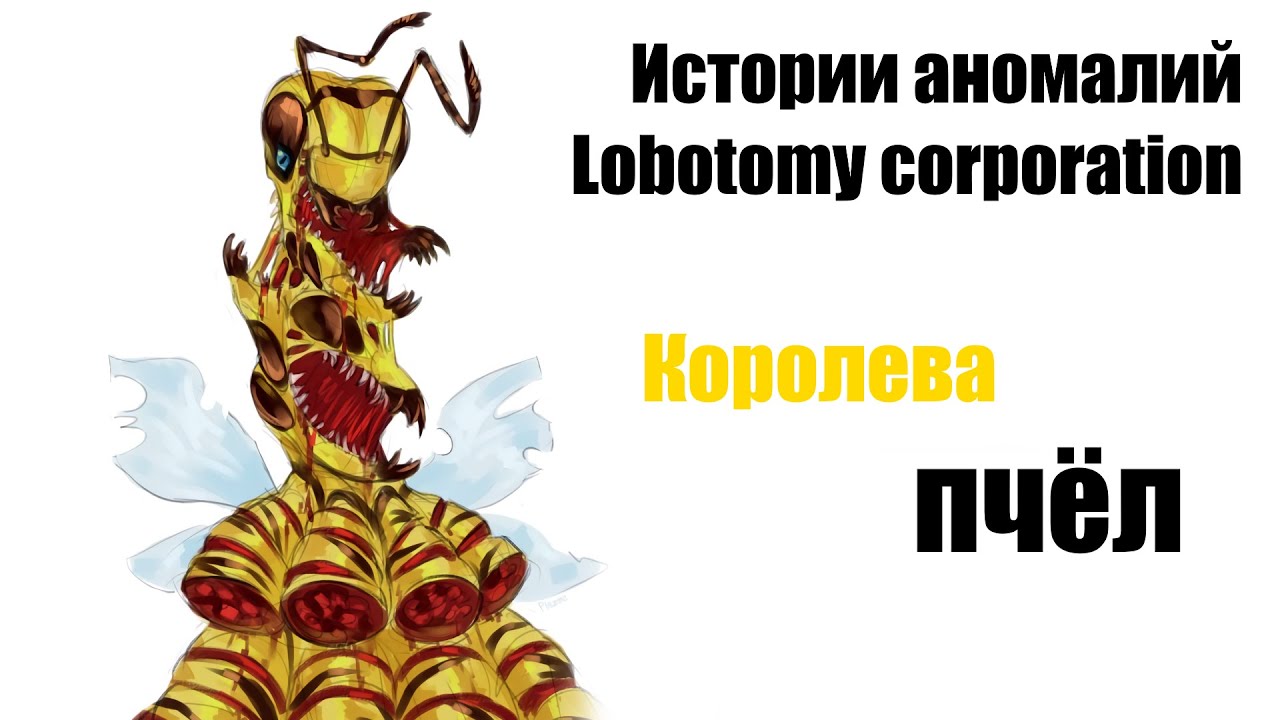 Истории аномалий Lobotomy corporation - Королева пчёл