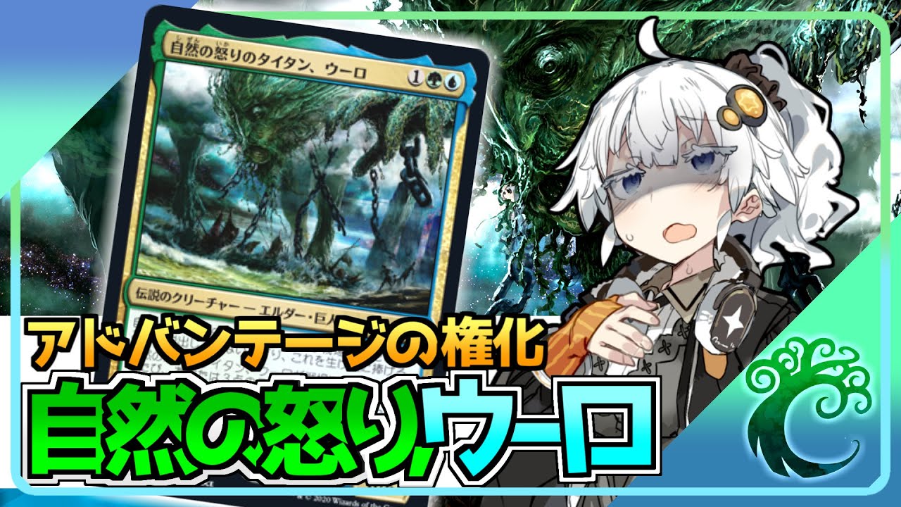 【ハイテンポ禁止紹介】No.2《自然の怒りのタイタン、ウーロ》【MtG】