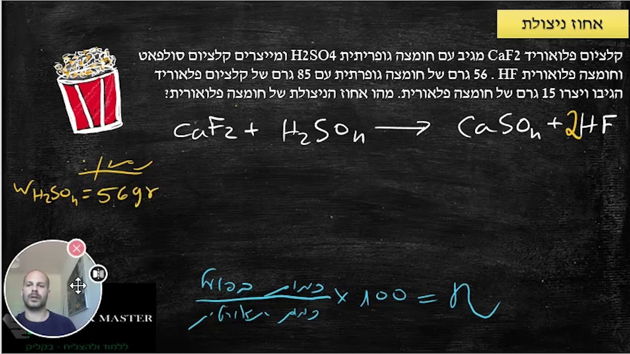 כימיה - אחוז ניצולת