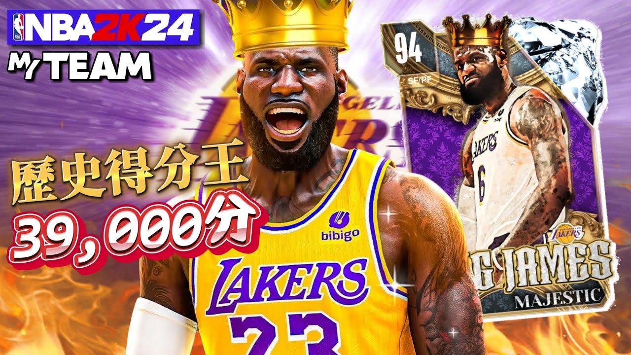 詹姆斯 LeBron James 達成史上唯一39000分！成為NBA歷史得分王👑