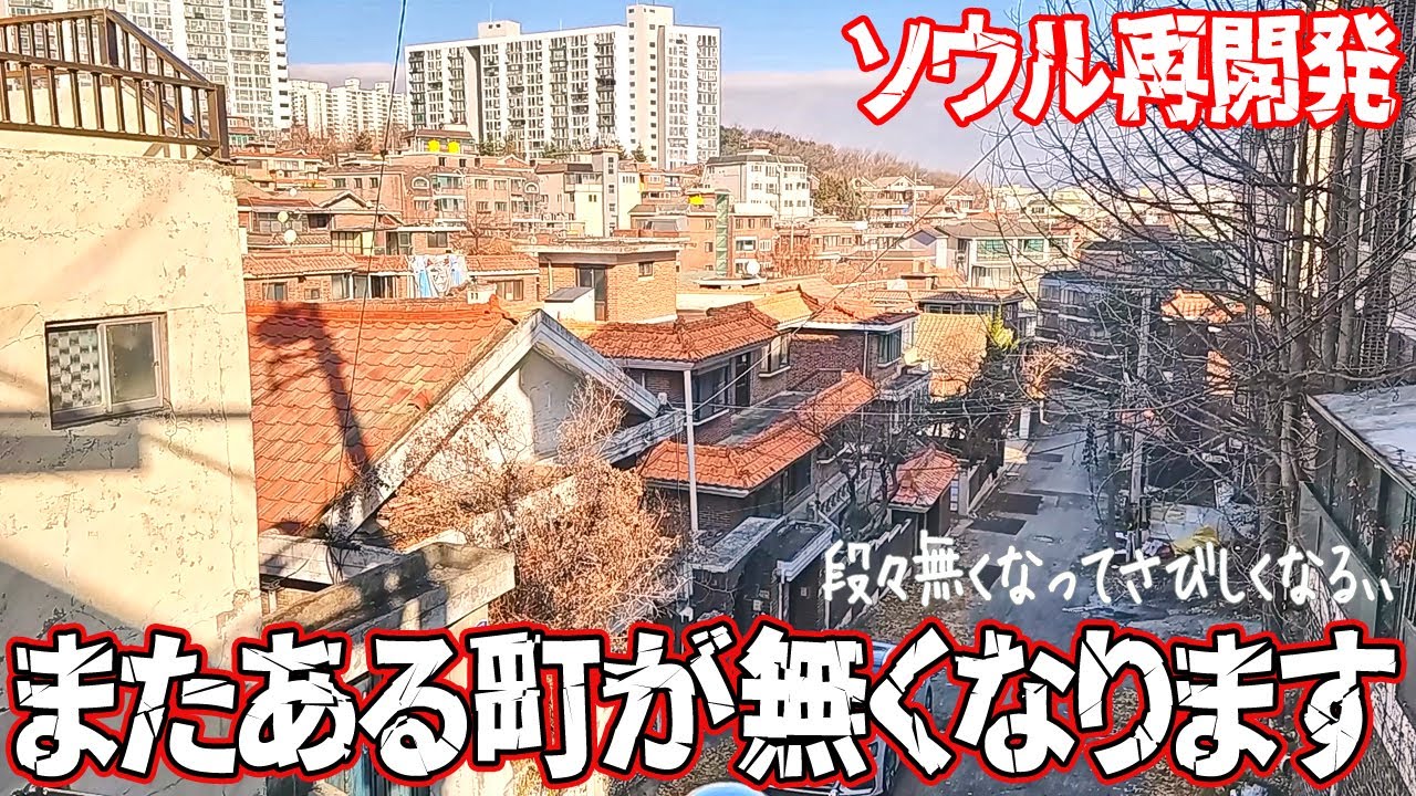 【衝撃】住民ゼロ,,ドラマの記憶だけが残る再開発エリア│シグナル・未知のソウル・模範タクシー3│など